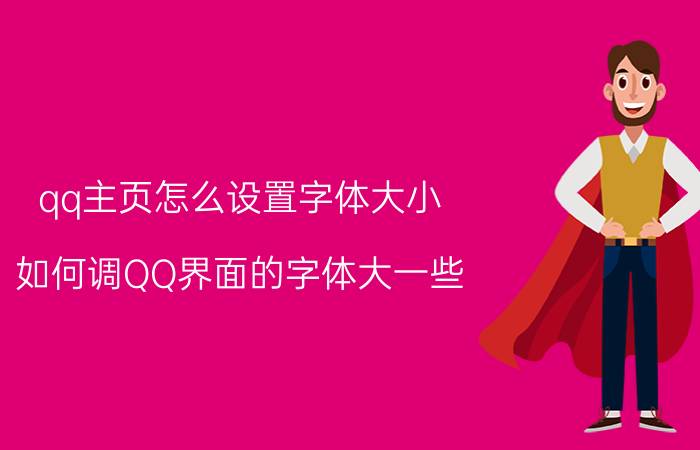 qq主页怎么设置字体大小 如何调QQ界面的字体大一些？